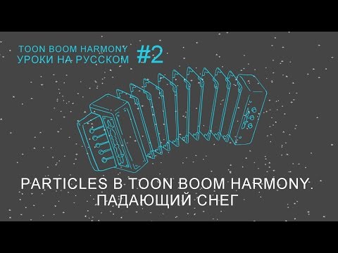 Видео: Particles в Toon Boom Harmony. Падающий снег