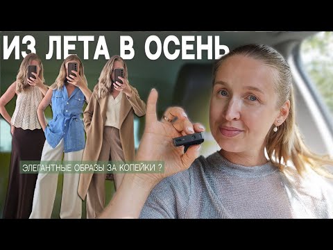 Видео: ЭЛЕГАНТНЫЕ НАХОДКИ В СЕКОНД-ХЕНД I Влог из уходящего лета