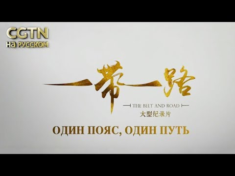 Видео: Один пояс，один путь Серия 2 Путь взаимного сообщения Часть 1