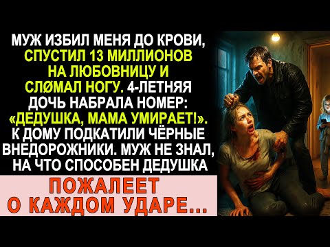 Видео: Муж избил меня и слØмал ногу — но не знал, кто мой дедушка… Пожалел о каждом ударе!
