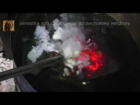 Видео: Закалка матрицы из х12мф для беззазорного штампа.