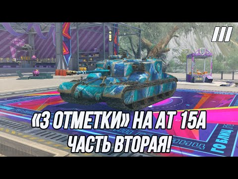 Видео: Сложнейшие «3 отметки» в игре... (Часть 2) | АТ 15А