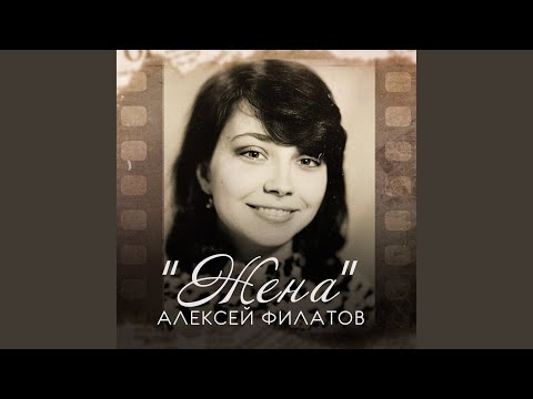 Видео: Жена