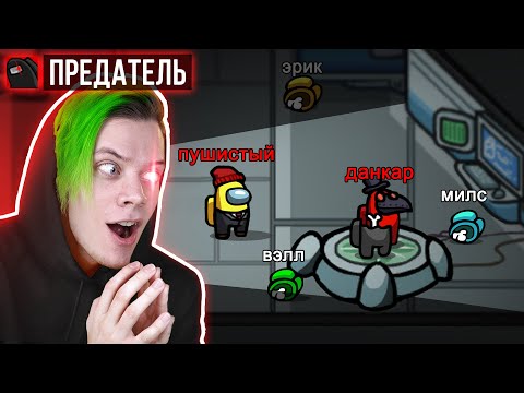 Видео: ✅ МЫ всех ПРЕДАЛИ в AMONG US 🔥 Найди ПРЕДАТЕЛЯ, чтобы ВЫЖИТЬ с блогерами @Данкар  @Милс PLAY  @Вэлл
