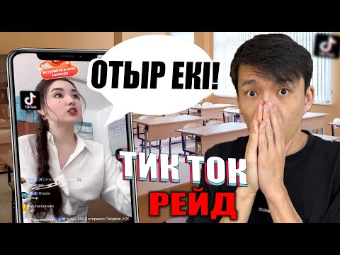 Видео: ОҚУШЫЛАРҒА ЕНДІ РЕЙД ЖАСАМАЙМЫН!!