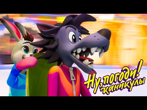 Видео: Ну, погоди! Каникулы 🐺 Снежки 🐰 премьера на канале Союзмультфильм HD