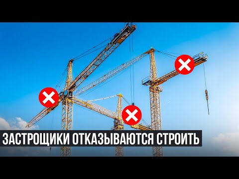 Видео: ЗАСТРОЙЩИКИ ОТКАЗЫВАЮТСЯ СТРОИТЬ