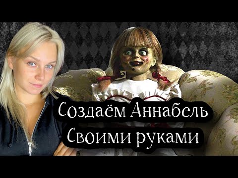 Видео: Создаём Аннабель в реальности