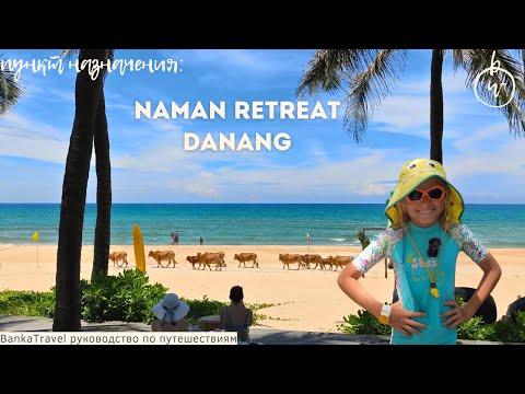 Видео: Ретрит у океана во Вьетнаме | Обзор отеля Naman Retreat Danang 5★ | Тишина и стиль