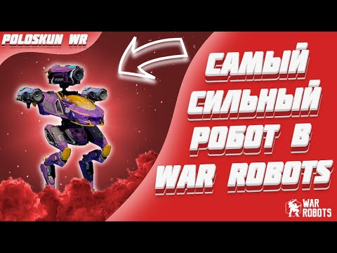 Видео: Этот робот РАЗБИРАЕТ ВСЕХ! ОБЗОР робота CONDOR в War Robots!