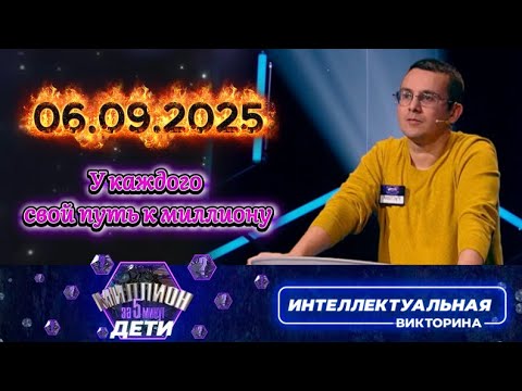 Видео: Миллион за 5 минут💟 06 09 2025