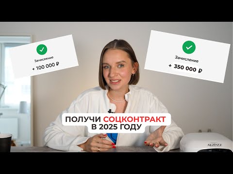 Видео: СОЦКОНТРАКТ для БЬЮТИ сферы в 2025 году