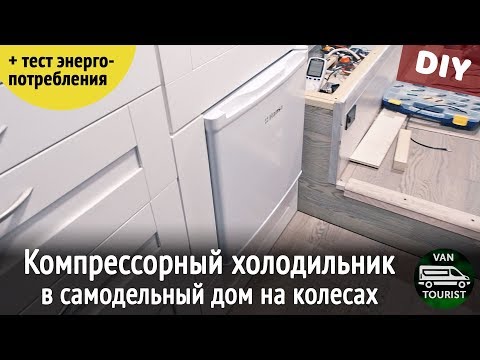 Видео: Установка бытового компрессорного холодильника в автодом. Сравнение эффективности с абсорбсционным
