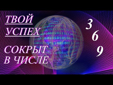 Видео: 🏆 ТВОЙ УСПЕХ СОКРЫТ В ЧИСЛЕ 369 🚩 #подкаст 30  #материализация #нумерология #ченнелинг #абсолют