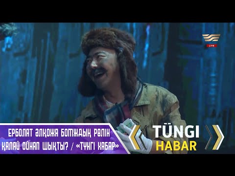 Видео: Ерболат Әлқожа БОМЖдың рөлін қалай ойнап шықты? / «Түнгі Хабар»