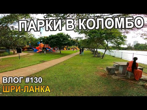 Видео: Шри-Ланка: Парки в Коломбо - Семейный Тревел Влог