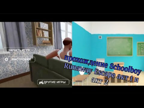 Видео: Прохождение в Schoolboy Runaway escape акт 1 и акт 2