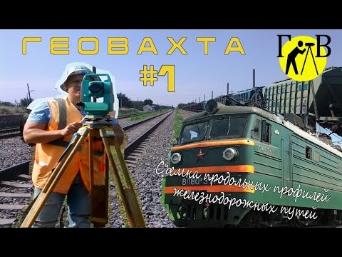 Видео: Геодезическая съемка продольных профилей железнодорожных путей.