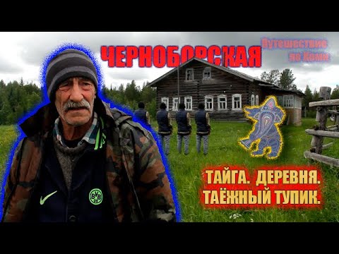 Видео: ПУТЕШЕСТВИЕ ПО РЕСПУБЛИКЕ КОМИ | КОМИ ДЕРЕВНЯ ЧЕРНОБОРСКАЯ | Жизнь в КОМИ Тайге