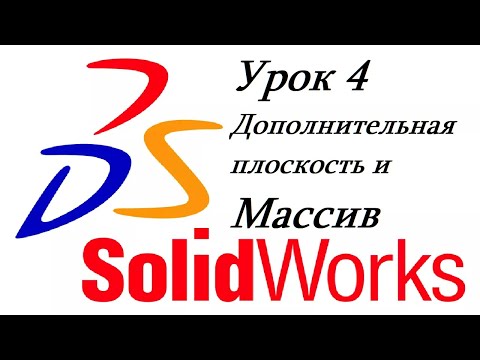 Видео: SolidWorks - Дополнительная плоскость и Массив