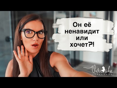 Видео: НЕПРИЕМЛЕМЫЕ ЧУВСТВА: Что на самом деле происходит между мужчиной и женщиной