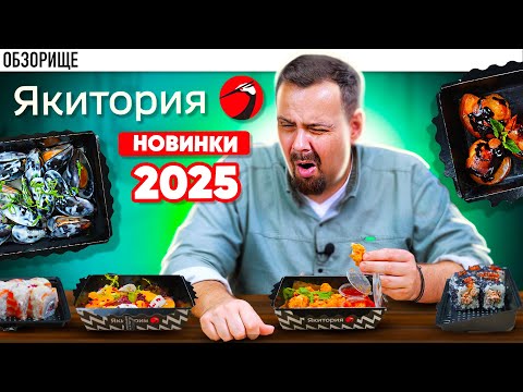 Видео: Доставка ЯКИТОРИЯ | 2025 год, новинки лета. Удивить не смогли