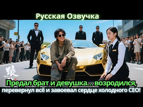 Видео: Предал брат и девушка… возродился, перевернул всё и завоевал сердце холодного CEO!
