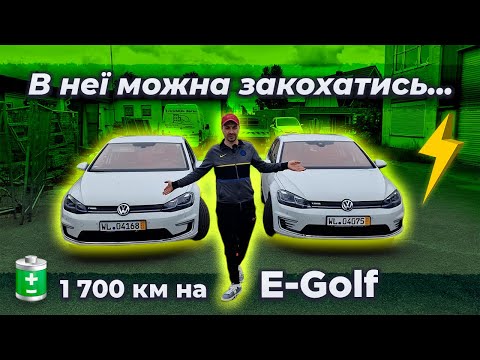Видео: 1 700 км на E-Golf 🔋 з Гамбурга до Вінниці