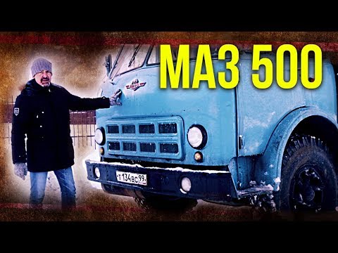 Видео: МАЗ 500  | Мега машины – Грузовики и Автомобили СССР | Советский автопром | Зенкевич Про автомобили