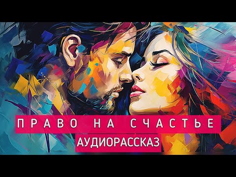 Видео: ПРАВО НА СЧАСТЬЕ. Повесть. Автор - Светлана Копылова