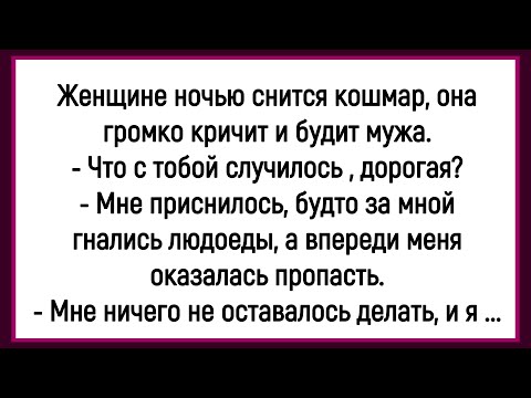 Видео: 🤡Как Жене Кошмар Ночью Снился! Сборник Смешных Анекдотов! Юмор! Позитив!