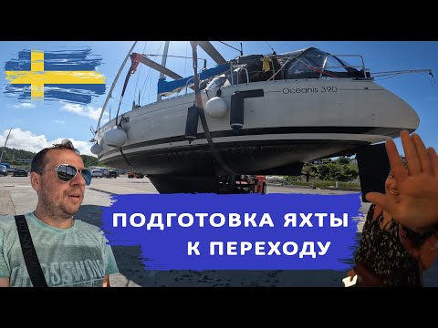 Видео: Подготовка Яхты к переходу Lerkil - Tallinn. Установка автопилота Garmin Reactor 40 и датчика DST810