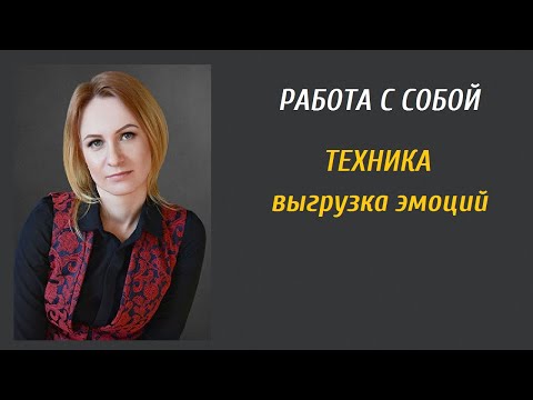 Видео: ТЕХНИКА выгрузка эмоций
