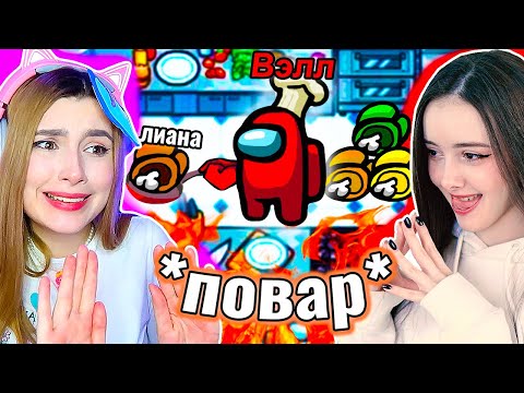 Видео: AMONG US НОВЫЙ РЕЖИМ *ПОВАР* без модов 🍔 @yes_well