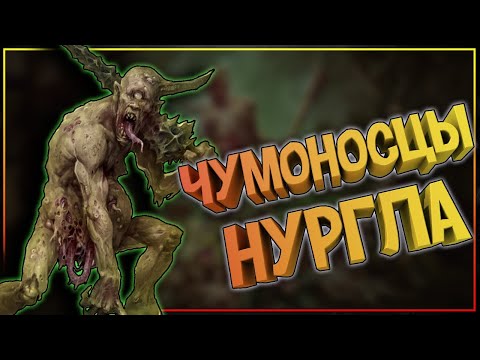 Видео: Чумоносцы - основа армии Нургла. Warhammer Fantasy во всей красе и разложении!