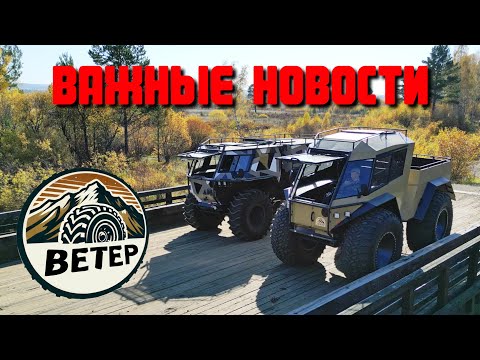 Видео: ВЕТЕР - ПИКАП | Важные новости!