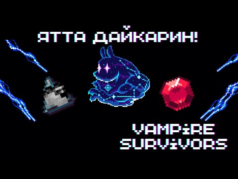 Видео: ЯТТА ДАЙКАРИН! ► Vampire Survivors #40