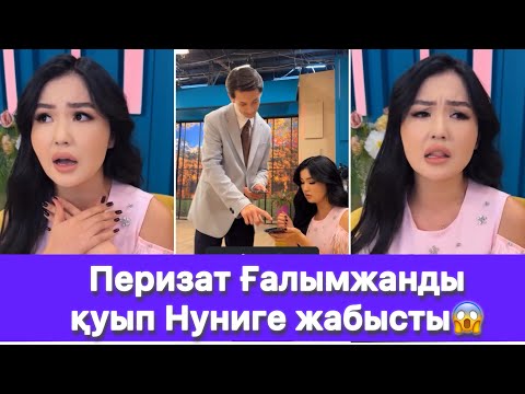 Видео: Перизат Ғалымжанды қуып Нуниге жабысты😱