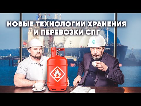 Видео: Новые технологии хранения и перевозки сжиженного природного газа СПГ LNG