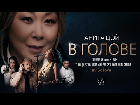 Видео: Анита Цой /Anita Tsoy - В голове (official video) 2020