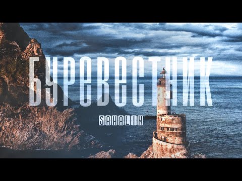 Видео: SAHALIN - Буревестник. Маяк Анива