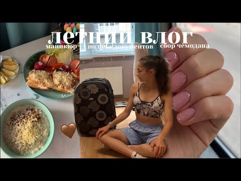 Видео: летний влог: маникюр|подача документов|сбор чемодана🍃