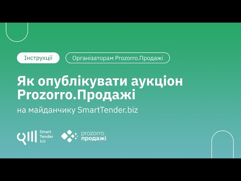 Видео: Як опублікувати аукціон Prozorro Продажі