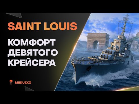 Видео: SAINT LOUIS ● ФРАНЦУЗСКИЙ КОМФОРТ