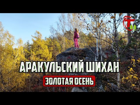 Видео: АРАКУЛЬСКИЙ ШИХАН | Идем по туристической тропе | Челябинская область.