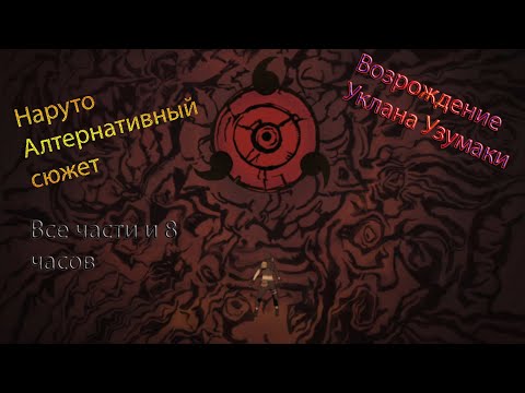 Видео: Наруто альтернативный сюжет - Возрождение клана Узумаки - Все части.