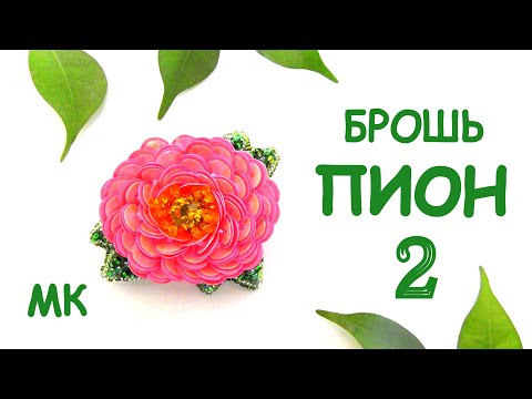Видео: Брошь Пион из бисера и пайеток. Мастер-класс. 2 часть  / DIY Brooch Beaded Peony 2 part