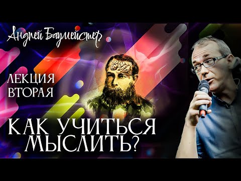 Видео: Как учиться мыслить? Лекция вторая