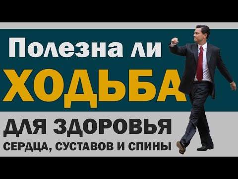 Видео: Ходьба: Польза и вред для здоровья. Преимущества и недостатки.