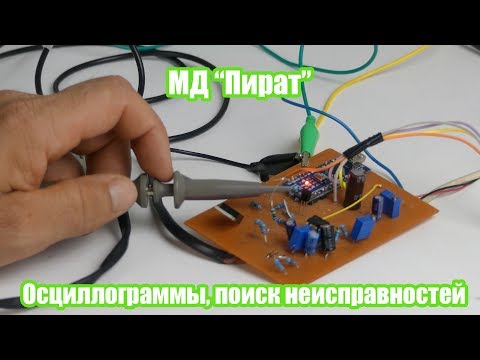 Видео: Металлоискатель Пират/Осциллограммы, поиск неисправностей/Часть 1